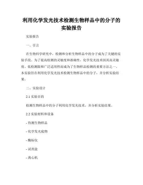 利用化学发光技术检测生物样品中的分子的实验报告