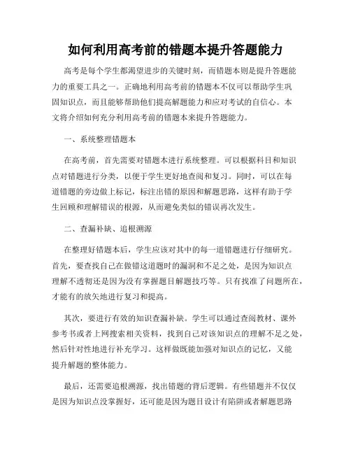 如何利用高考前的错题本提升答题能力