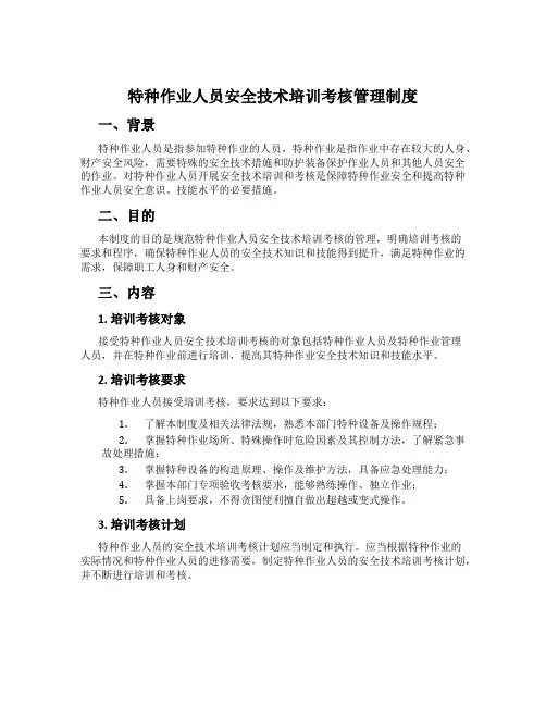 特种作业人员安全技术培训考核管理制度