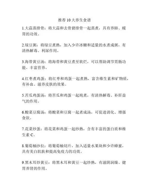 推荐10大养生食谱