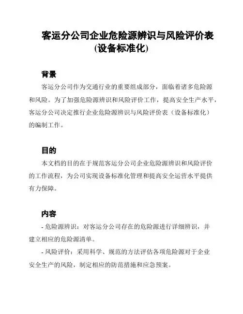 客运分公司企业危险源辨识与风险评价表(设备标准化)