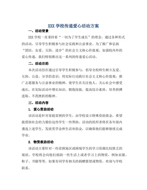 XXX学校传递爱心活动方案