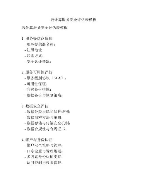 云计算服务安全评估表模板