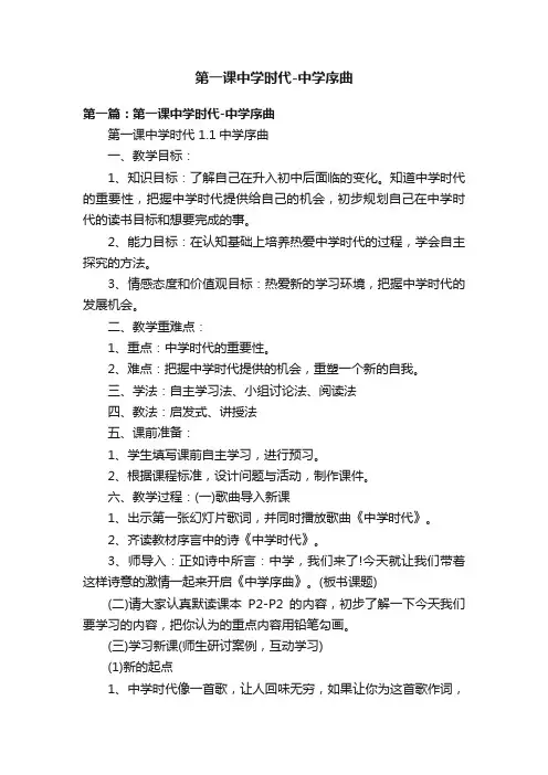第一课中学时代-中学序曲