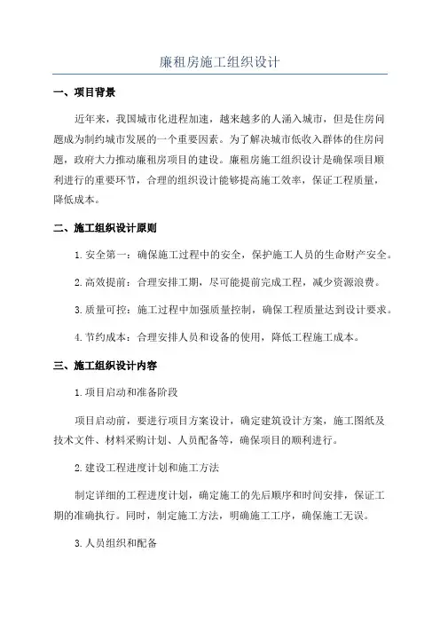 廉租房施工组织设计