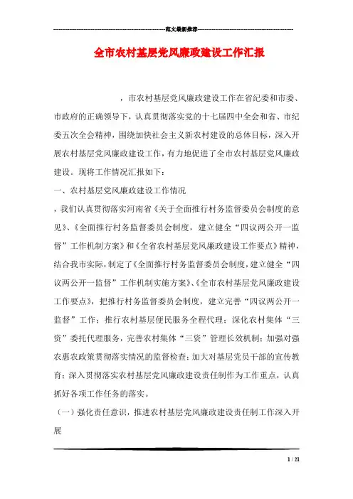 全市农村基层党风廉政建设工作汇报