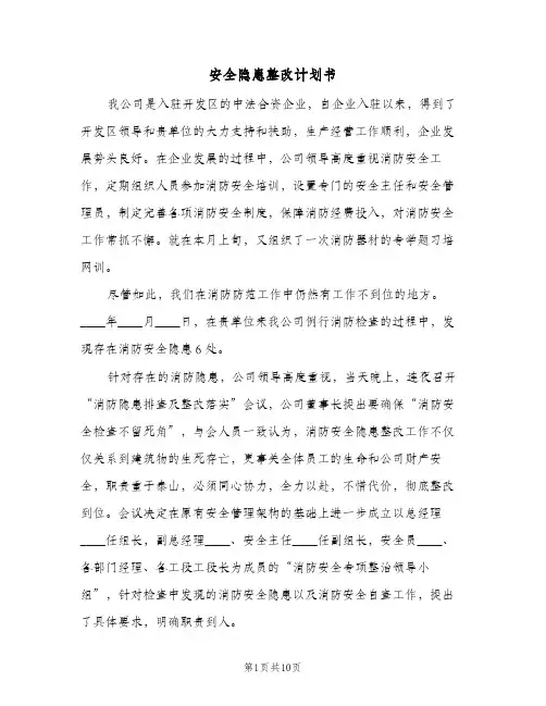 安全隐患整改计划书(三篇)