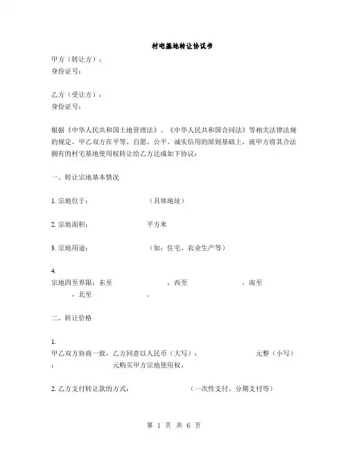 村宅基地转让协议书(2篇)