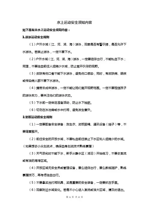 水上运动安全须知内容