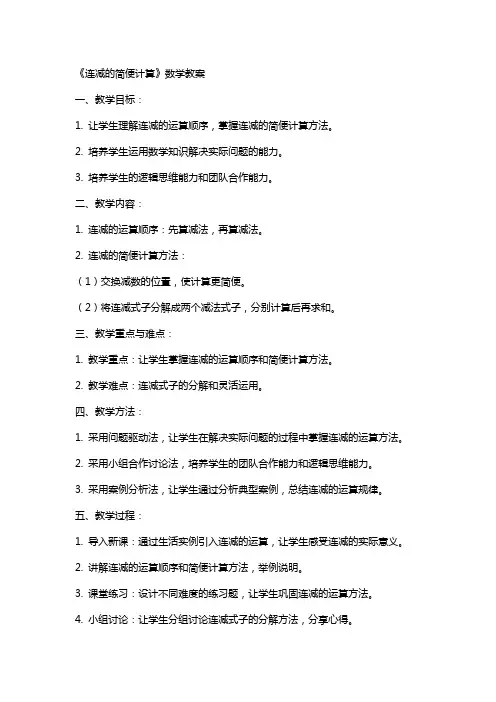 《连减的简便计算》数学教案
