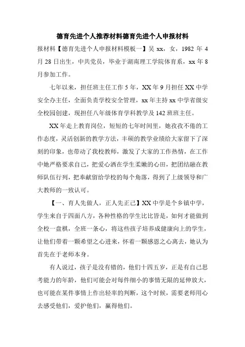 德育先进个人推荐材料德育先进个人申报材料
