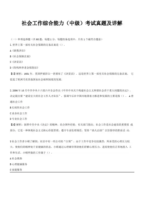 社会工作综合能力中级考试真题及详解