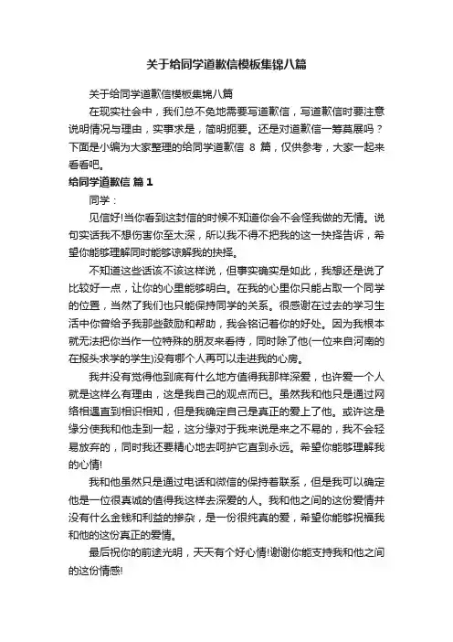 关于给同学道歉信模板集锦八篇