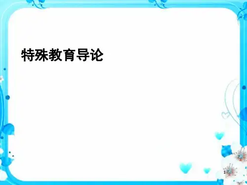特殊教育导论(全套课件136P)