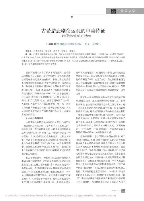 古希腊悲剧命运观的审美特征_以_俄狄浦斯王_为例