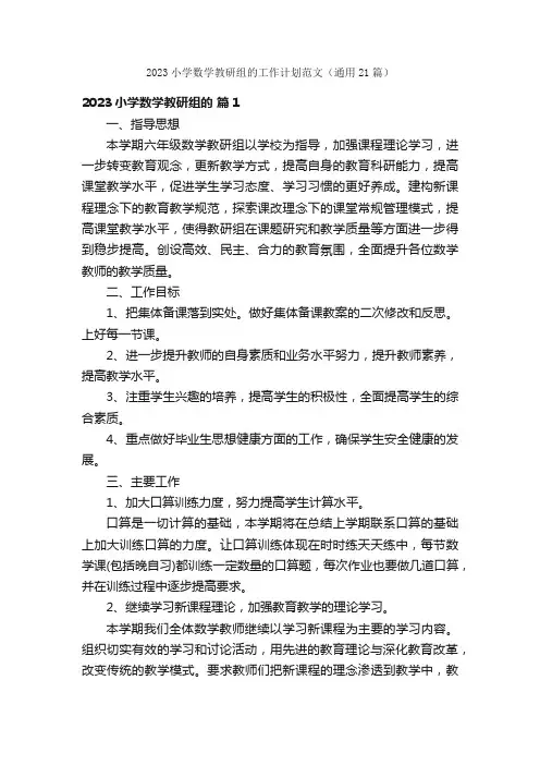 2023小学数学教研组的工作计划范文（通用21篇）