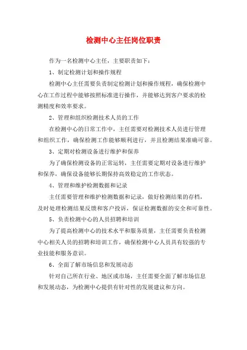 检测中心主任岗位职责