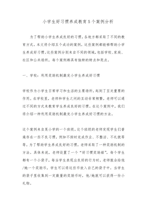 小学生好习惯养成教育5个案例分析