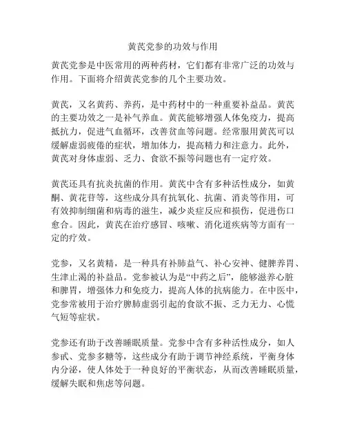 黄芪党参的功效与作用