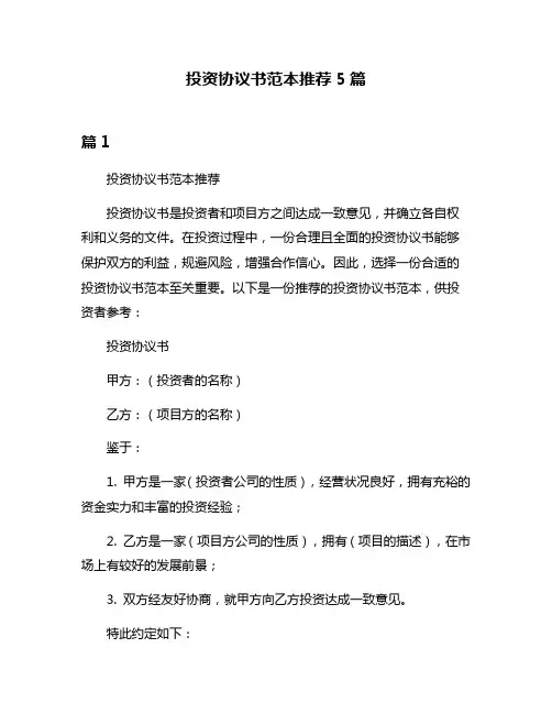 投资协议书范本推荐5篇