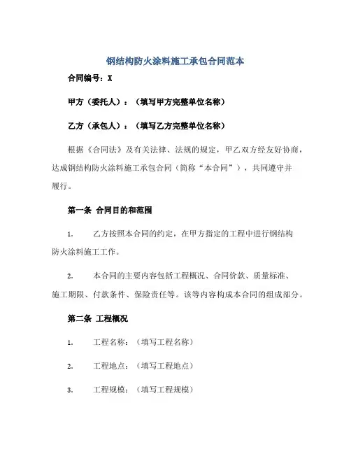 2023钢结构防火涂料施工承包合同范本