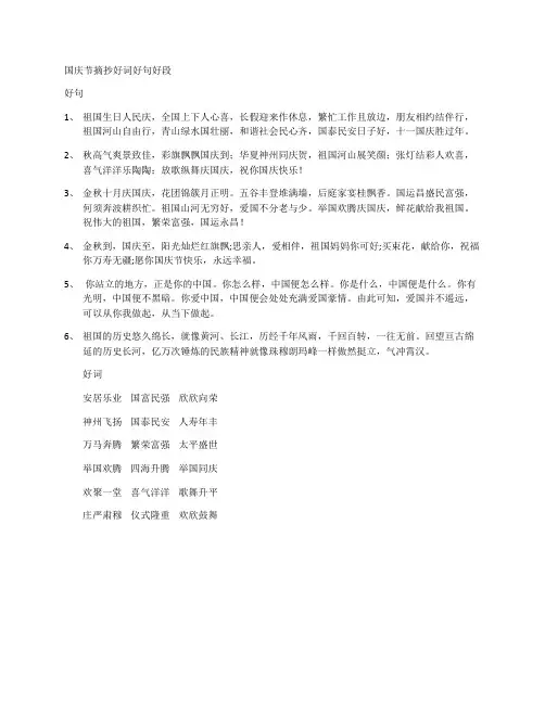 国庆节摘抄好词好句好段