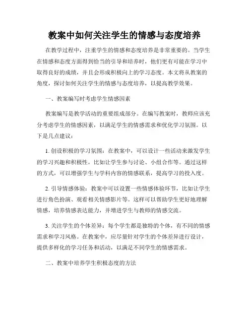 教案中如何关注学生的情感与态度培养