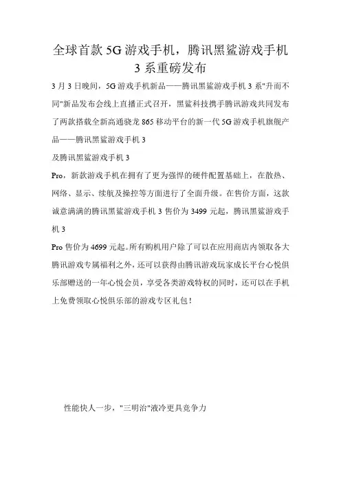 全球首款5G游戏手机,腾讯黑鲨游戏手机3系重磅发布