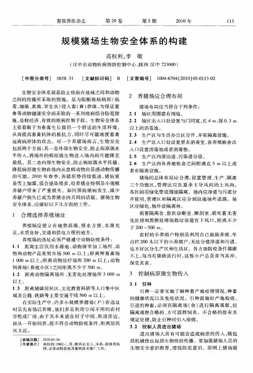 规模猪场生物安全体系的构建