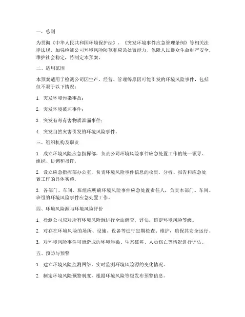 检测公司环境风险应急预案
