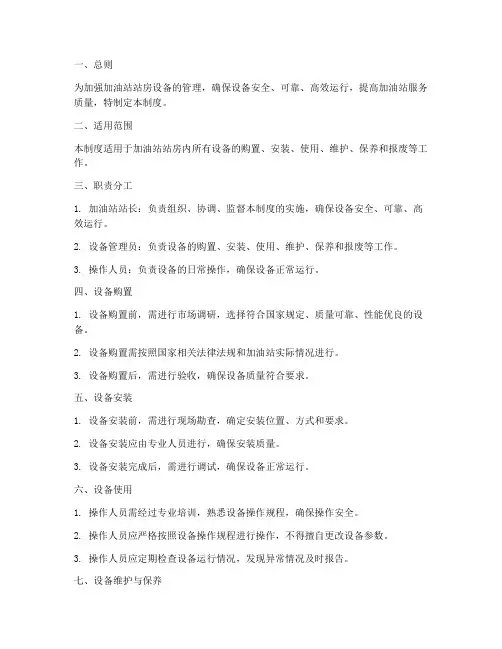加油站站房设备管理制度