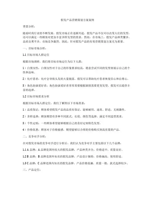 假发产品营销策划方案案例
