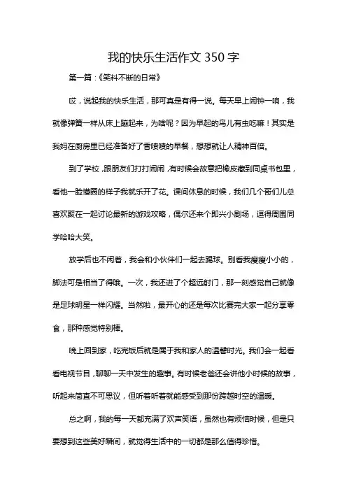 我的快乐生活作文350字