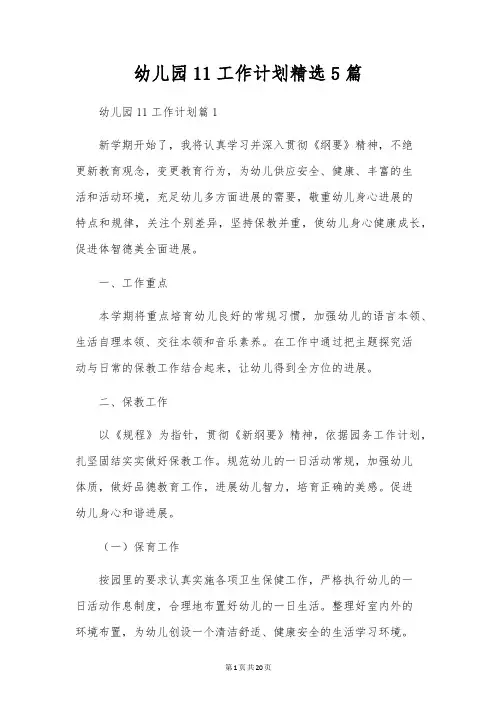 幼儿园11工作计划精选5篇