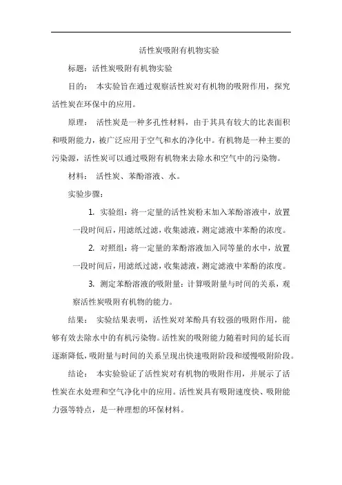 活性炭吸附有机物实验