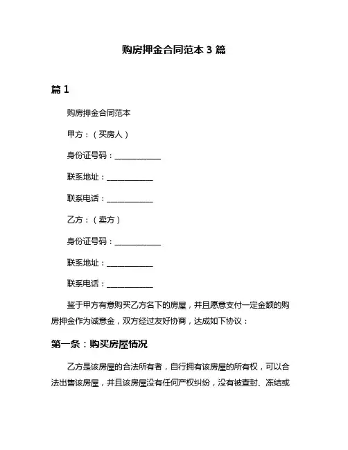 购房押金合同范本3篇