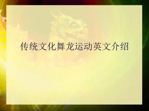 传统文化舞龙运动英文介绍(共10张PPT)