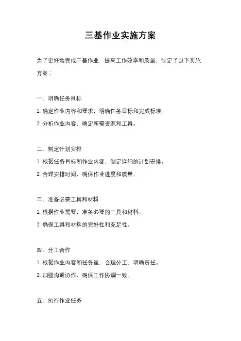 三基作业实施方案
