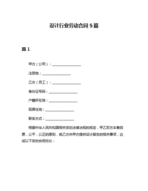 设计行业劳动合同5篇