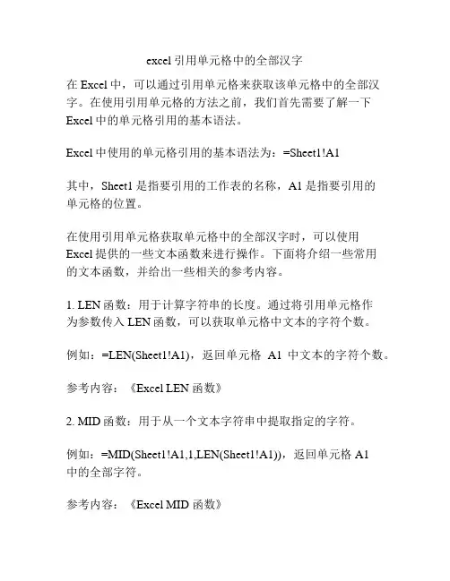 excel引用单元格中的全部汉字