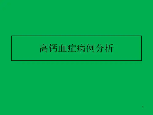 高钙血症病例分析PPT幻灯片