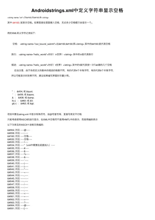 Androidstrings.xml中定义字符串显示空格