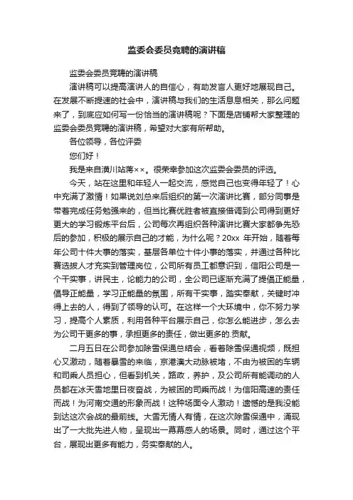 监委会委员竞聘的演讲稿