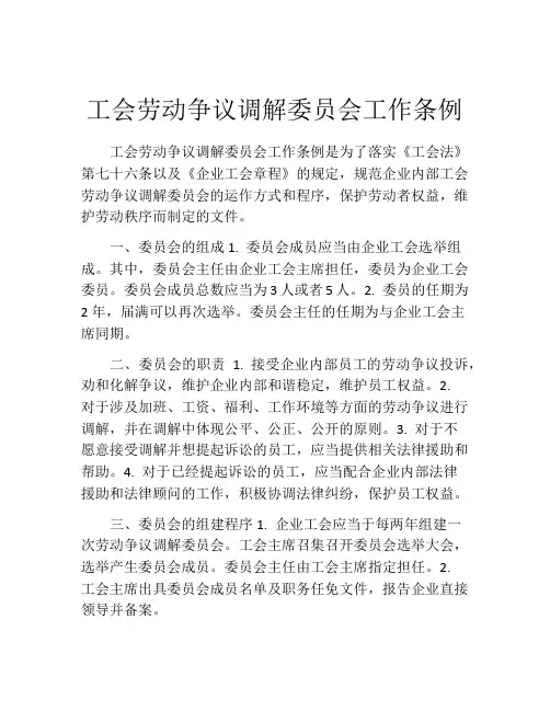 工会劳动争议调解委员会工作条例