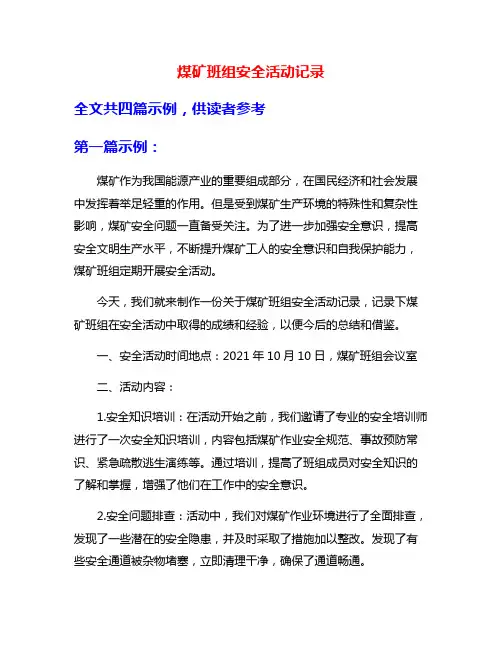 煤矿班组安全活动记录