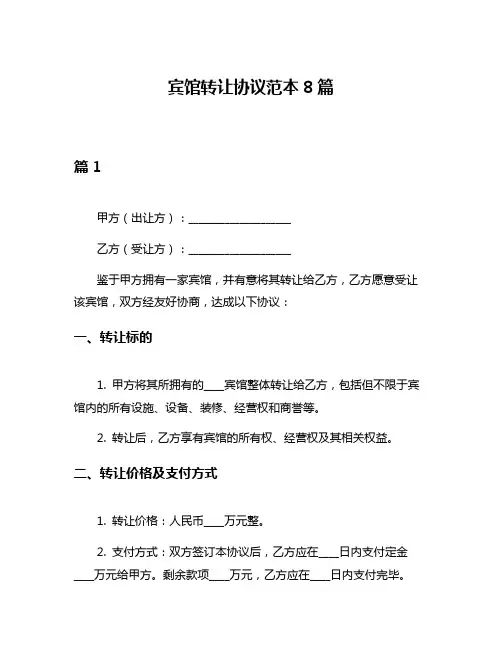 宾馆转让协议范本8篇