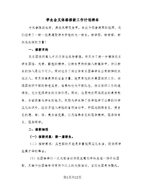 学生会文体部招新工作计划样本(5篇)
