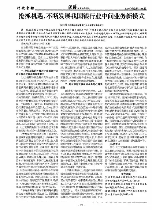 抢抓机遇,不断发展我国银行业中间业务新模式