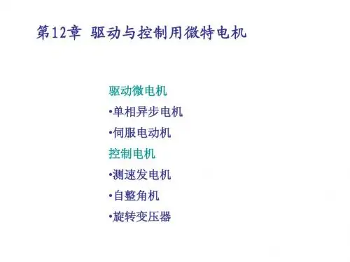 第12章 控制电机