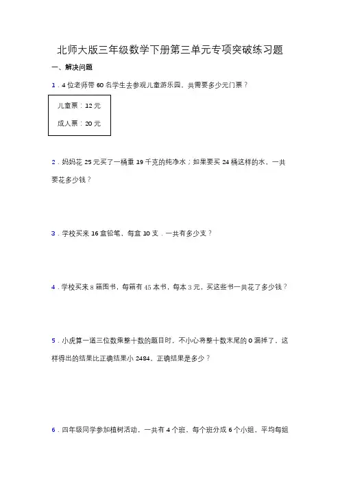 【专项突破】北师大版三年级数学下册第三单元专项突破练习题-应用题(含答案)